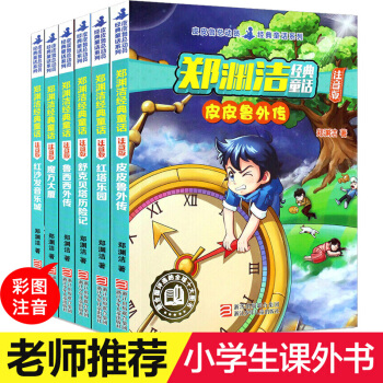皮皮鲁总动员郑渊洁童话系列全集6册 注音版 皮皮鲁外传鲁西西舒克贝塔历险记一二三年级课外书 pdf epub mobi 下载