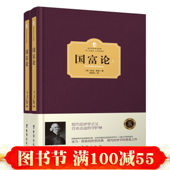 正版書籍 西方百年學術經典精裝係列：國富論（全2冊） pdf epub mobi 電子書 下載