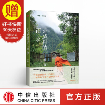 孟威村的雨季 小鹏 背包十年 中信出版社 pdf epub mobi 下载