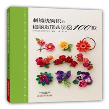 刺綉綫鈎織的絢麗發飾&飾品100款 pdf epub mobi 下载