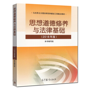 思修2018思想道德修养与法律基础2018年版 思想道德修养2018版 两课教材 pdf epub mobi 下载