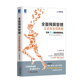 全面预算管理：让企业全员奔跑 企业财务管理 前摩托罗拉CFO沉淀多年的预算真经全面预算管理 pdf epub mobi 下载