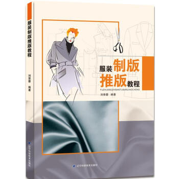 服装制版推版教程 从零开始学推档放码技术操作 推版服装设计制作自学书籍 裁剪制版打版放码推 pdf epub mobi 下载