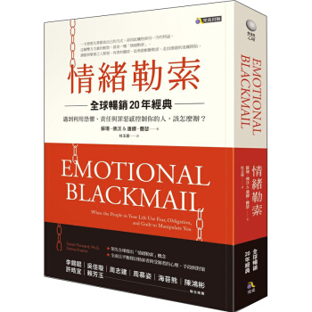 情緒勒索〔20年經典〕遇到利用恐懼、責任與罪惡感控製你的人，該怎麼辦？心理啓濛書港颱繁體書 pdf epub mobi 下载
