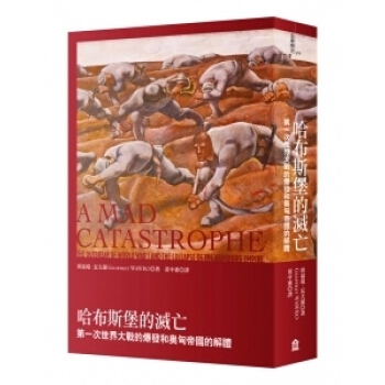 [台版]哈布斯堡的滅亡：第一次世界大戰的爆發和奧匈帝國的解體 pdf epub mobi 电子书 下载