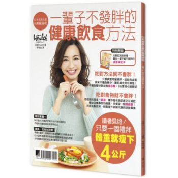 港颱原版 日本寫真女星的美麗秘密:一輩子不發胖的健康飲食方法 pdf epub mobi 下载
