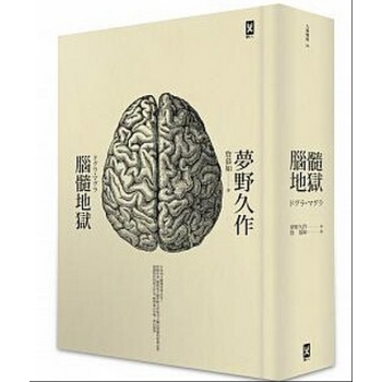 现货台版 脑髓地狱：日本推理四大奇書之一（二版）新譯本 夢野久作 野人出版 日本推理侦探悬疑小说 pdf epub mobi 电子书 下载