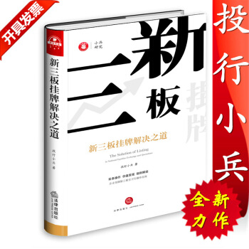 新三板挂牌解决之道 精装版《企业上市解决之道》《上市那些事》《投行十年》作者投行小兵力作 pdf epub mobi 下载