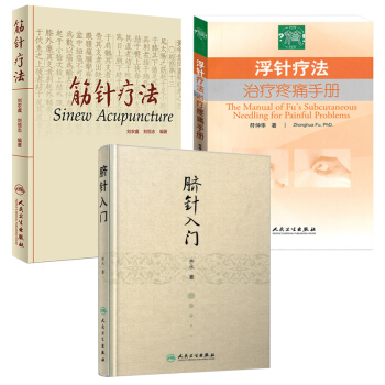 浮针疗法治疗疼痛手册 筋针疗法 脐针入门 浮针医学纲要 人民卫生出版社 四个针任选一 --浮针疗法+筋针疗法+脐针入门 pdf epub mobi 下载