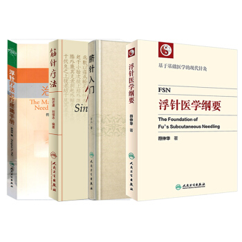 浮针疗法治疗疼痛手册 筋针疗法 脐针入门 浮针医学纲要 人民卫生出版社 四个针任选一 --浮针疗法+筋针疗法+脐针入门+浮针医学纲要 pdf epub mobi 下载