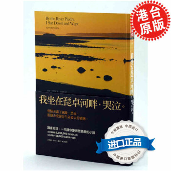港台原版《我坐在琵卓河畔，哭泣》保罗 天下文化 繁体中文 经典文学 正版 pdf epub mobi 下载