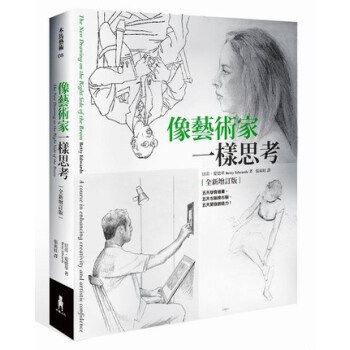 [颱版]像藝術傢一樣思考/貝蒂．愛德華/木馬文化/開發創造力用書 pdf epub mobi 下载