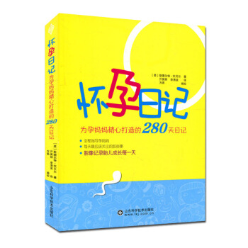 懷孕日記 為媽媽精心打造的280天日記 胎兒成長記錄 pdf epub mobi 電子書 下載