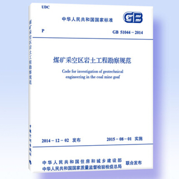 GB 51044-2014煤礦采空區岩土工程勘察規範 pdf epub mobi 下载