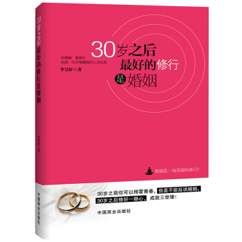 正版 30岁之后最好的修行是婚姻 婚恋心理学 女性书籍都市生活书籍女性成功励志书籍两性关系 pdf epub mobi 下载