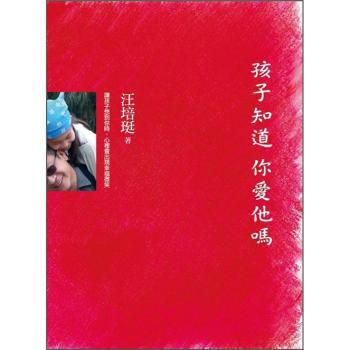 【港颱原版】孩子知道 你愛他嗎 汪培珽 繁體中文 愛孩子愛自己 pdf epub mobi 電子書 下載