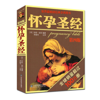 懷孕聖經(第4版)安妮·迪安 孕産胎教準父母參考書籍 pdf epub mobi 電子書 下載