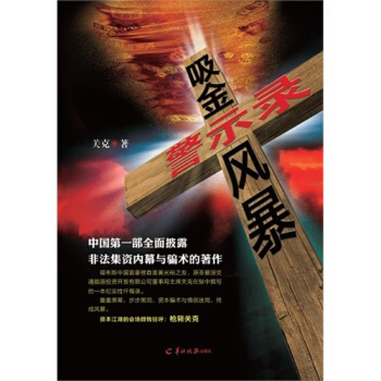 吸金風暴警示錄/關剋 pdf epub mobi 下载