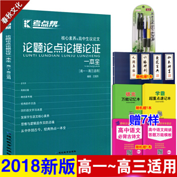 考点帮 论题论点论据论证一本全 高中生议论文论点论据论证大全 高考优秀满分作文范本辅导书 pdf epub mobi 下载