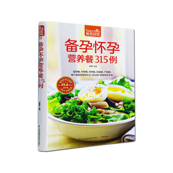 备孕怀孕营养餐315例 食在好吃系列 孕妇孕产期身体调养养生饮食营养养生食疗菜谱汤谱