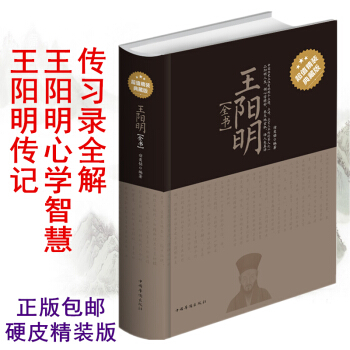 王陽明全書 精裝版 王陽明大傳記 心學大師王陽明全集 心學的智慧 知行閤一 傳習錄全解 pdf epub mobi 下载