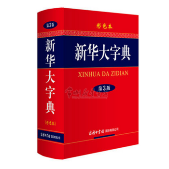 新華大字典（第3版 彩色本）[特例] pdf epub mobi 電子書 下載