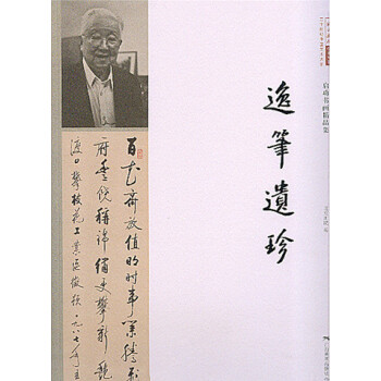逸笔遗珍--启功书画精品集 pdf epub mobi 下载