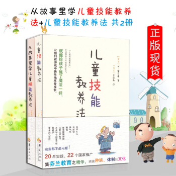 从故事里学儿童技能教养法+儿童技能教养法 (共2册)心理学家庭教育案例分析 芬兰 本富尔曼 pdf epub mobi 下载