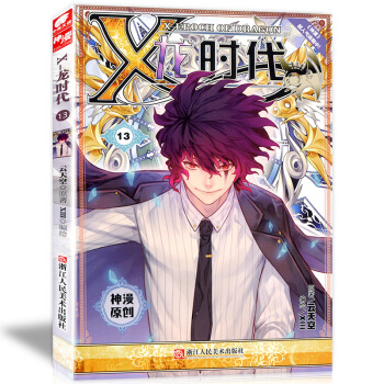 正版 X-龙时代 13 云天空原著已完结人气网络小说改编充满正能量，有良好的社会效益漫画 pdf epub mobi 电子书 下载
