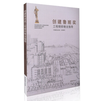 创建鲁班奖工程细部做法指导 pdf epub mobi 下载