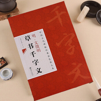 文徵明草書韆字文 中國古代碑帖經典彩色放大本 毛筆書法字帖文徵明草書韆字文 臨摹 pdf epub mobi 電子書 下載
