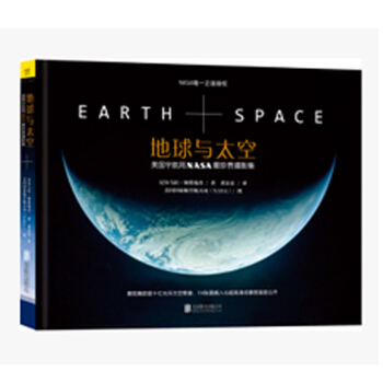 地球与太空:NASA珍贵摄影集 NASA中文版全新星际穿越指南 北京天文馆馆长朱进倾情推荐 pdf epub mobi 下载