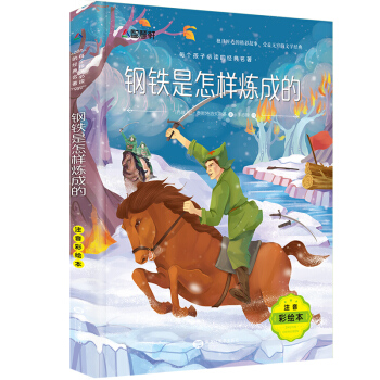 鋼鐵是怎樣煉成的 彩圖注音版 6-12歲兒童經典童話故事 校園成長勵誌 小學生課外閱讀書籍 pdf epub mobi 下载