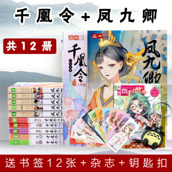 現貨 全套12冊 韆凰令1-6冊+鳳九卿1-6 意林小小姐古風係列小說 pdf epub mobi 電子書 下載