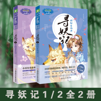 尋妖記1+2 共兩本 小MM全新萌幻大係列推齣 意林玄幻小說 pdf epub mobi 電子書 下載