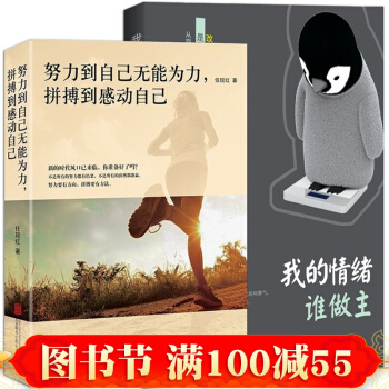 努力到無能為力 拼搏到感動自己+我的情緒誰做主 心靈雞湯 勵誌正能量情緒管理 書籍
