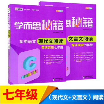 正版包邮学而思秘籍 初中语文现代文阅读+初中文言文阅读 专项突破初一/7七年级上下册阅读专项训练 pdf epub mobi 下载