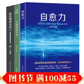 自愈力+我的情緒誰做主+不抱怨的世界 共3冊輕療愈 控製焦慮 情緒管理 心理學書籍 pdf epub mobi 電子書 下載