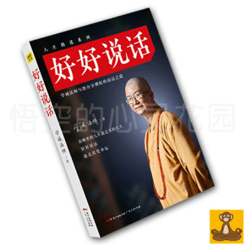 好好說話 學誠法師 馬雲推崇的溝通讀本 學誠法師講佛陀的說話之道 溝通技巧書籍 正版現貨 pdf epub mobi 下载