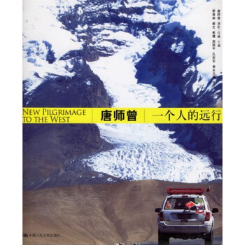 唐师曾一个人的远行/唐师曾摄，江林，季羡林等撰 pdf epub mobi 下载