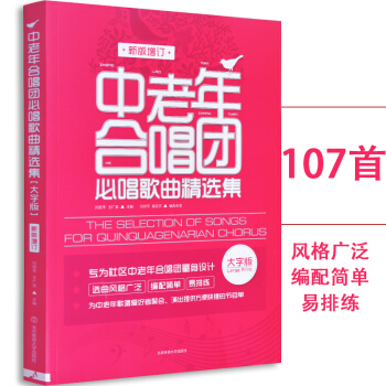 中老年合唱团必唱歌曲精选集(新版增订)大字版 歌曲谱子声乐曲谱唱歌本书籍 pdf epub mobi 下载