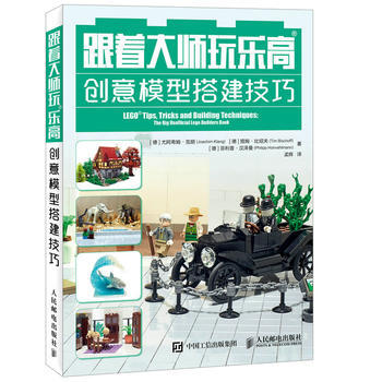 跟着大师玩乐高创意模型搭建技巧 pdf epub mobi 下载