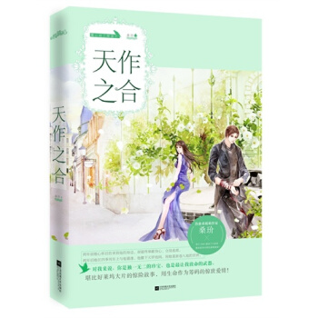 天作之閤/桑玠