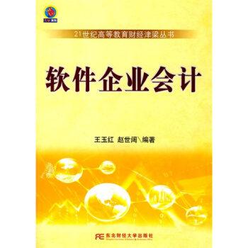 软件企业会计(高等教育财经)/王玉红，赵世阔 pdf epub mobi 下载