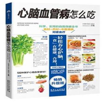 心腦血管病怎麼吃-暢銷升級版 pdf epub mobi 下载