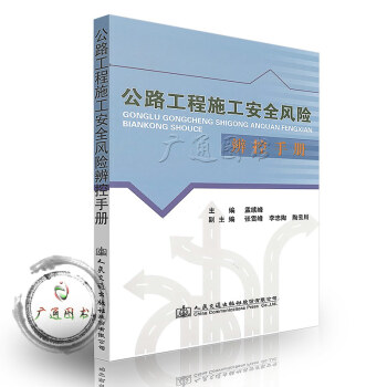 公路工程施工安全风险辨控手册 pdf epub mobi 下载