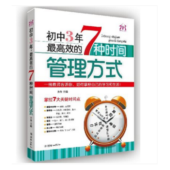 初中3年,最高效的7种时间管理方式 中学生学习方法课外阅读书籍教辅读物