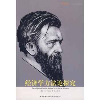经济学方法论探究/(奥)门格尔著,姚中秋译