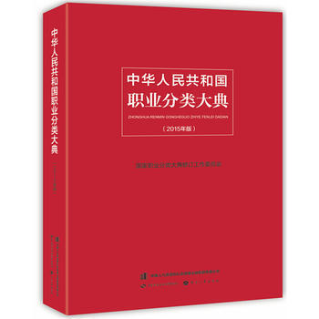 中华人民共和国职业分类大典(2015年版) pdf epub mobi 下载