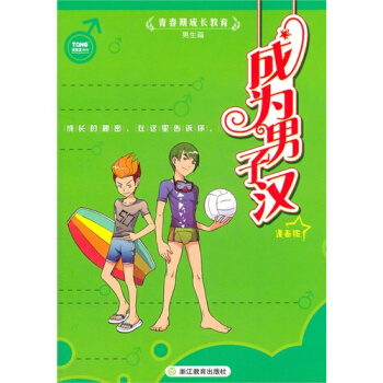 青春期成長教育——男生篇：成為男子漢/漫唐堂 pdf epub mobi 電子書 下載